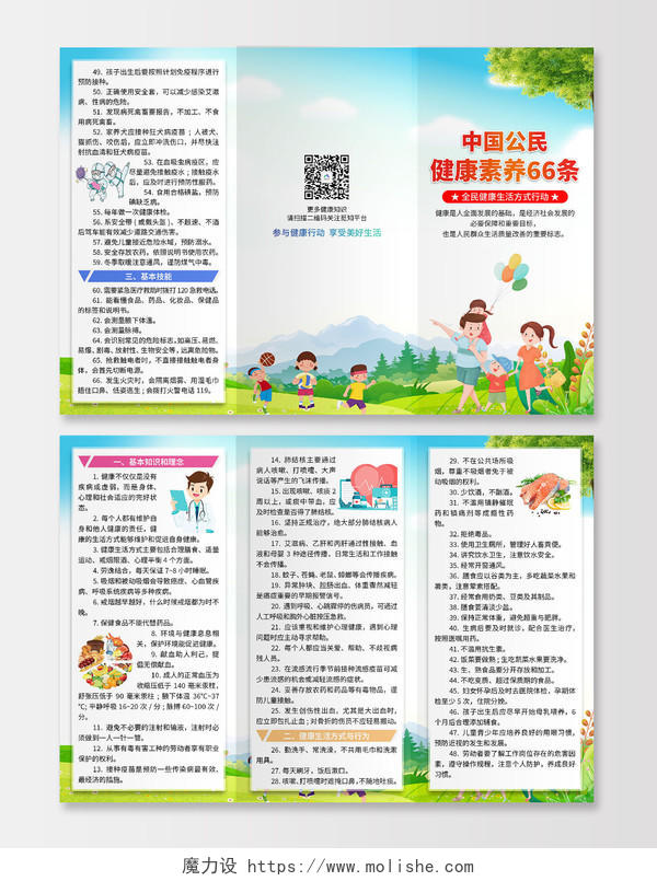 2023年蓝色卡通中国公民健康素养66条三折页